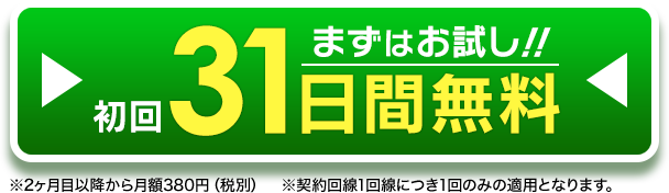 まずはお試し!!初回31日間無料