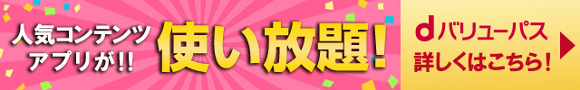 dバリューパス 詳しくはこちら!